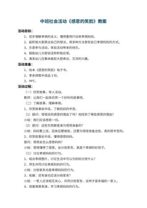 幼儿园中班社会活动教案《感恩的笑脸》 包含反思预览