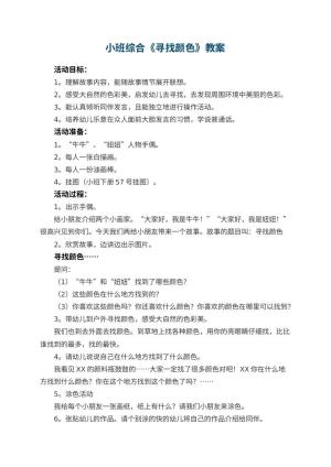 幼儿园小班综合优秀教案《寻找颜色》 包含反思预览