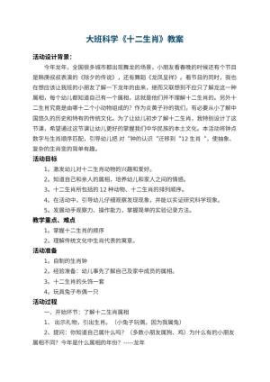幼儿园大班科学教案《十二生肖》 包含反思