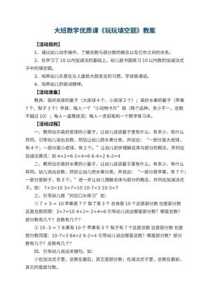 幼儿园大班数学优质课教案《玩玩填空题》 包含反思