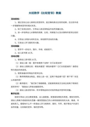 幼儿园大班数学教案《比较宽窄》 包含反思预览