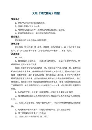 幼儿园大班教案《算式接龙》 包含反思预览