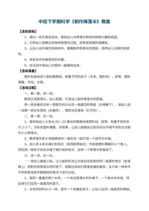 幼儿园中班下学期科学教案《制作降落伞》 包含反思预览