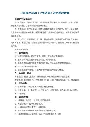 幼儿园小班美术活动《小鱼游游》涂色游戏教案 包含反思预览