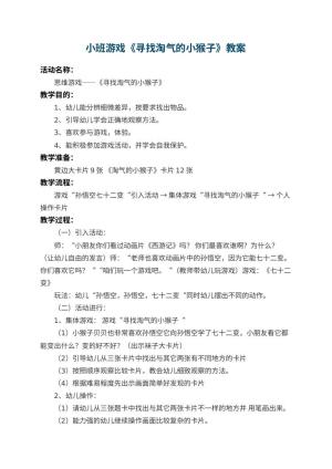 幼儿园小班游戏教案《寻找淘气的小猴子》 包含反思