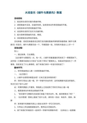 幼儿园大班音乐教案《蜗牛与黄鹂鸟》