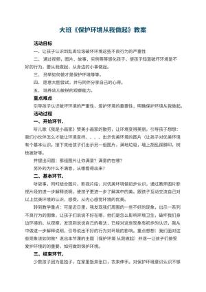 幼儿园大班教案《保护环境从我做起》 包含反思预览