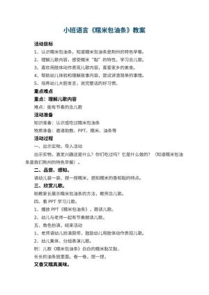 幼儿园小班语言教案《糯米包油条》 包含反思预览