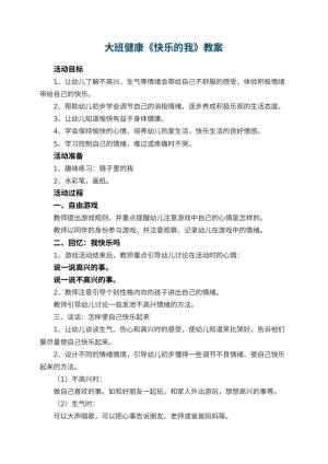 幼儿园大班健康教案《快乐的我》 包含反思预览