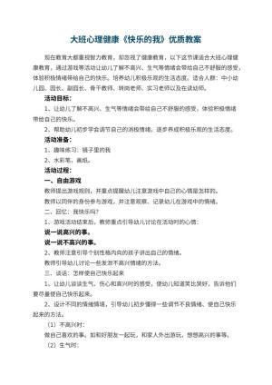 幼儿园大班心理健康《快乐的我》优质教案预览