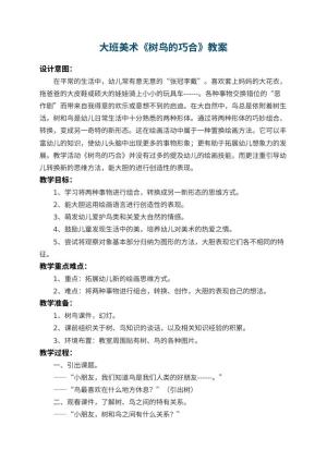 幼儿园大班美术教案《树鸟的巧合》 包含反思