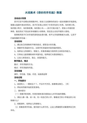 幼儿园大班美术教案《奇妙的手形画》 包含反思