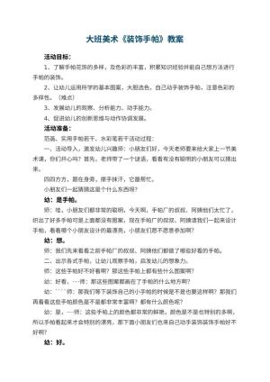 幼儿园大班美术优秀教案《装饰手帕》 包含反思预览