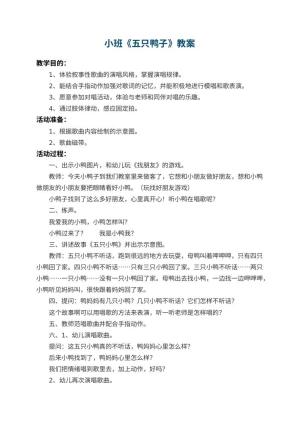 幼儿园小班教案《五只鸭子》 包含反思