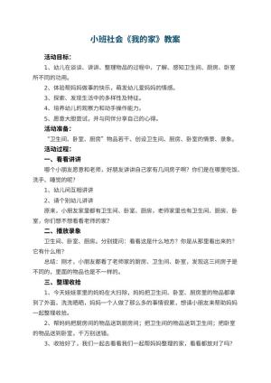 幼儿园小班社会教案《我的家》 包含反思预览