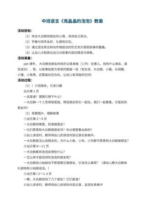 幼儿园中班语言教案《亮晶晶的泡泡》 包含反思预览