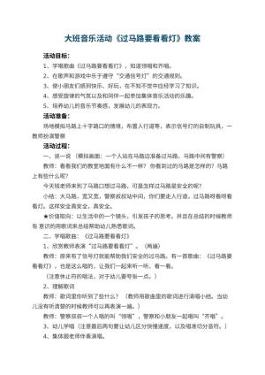 幼儿园大班音乐活动教案《过马路要看看灯》 包含反思