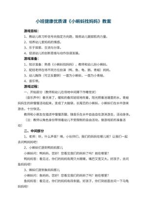 幼儿园小班健康优质课教案《小蝌蚪找妈妈》 包含反思预览