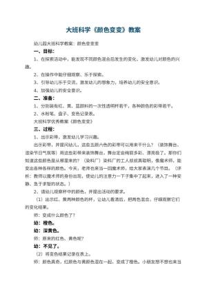 幼儿园大班科学优秀教案《颜色变变》 包含反思预览