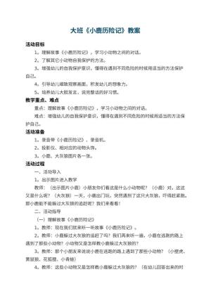 幼儿园大班教案《小鹿历险记》 包含反思预览