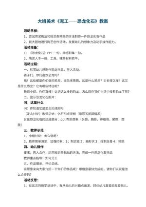 幼儿园大班美术优秀教案《泥工――恐龙化石》