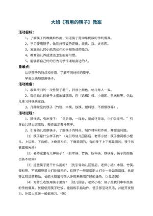 幼儿园大班教案《有用的筷子》 包含反思预览
