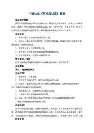 幼儿园中班社会教案《帮玩具找家》 包含反思预览