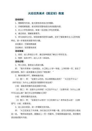 幼儿园大班优秀美术教案《踢足球》 包含反思