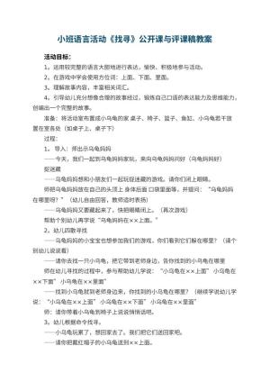 幼儿园小班语言活动《找寻》公开课教案与评课稿预览