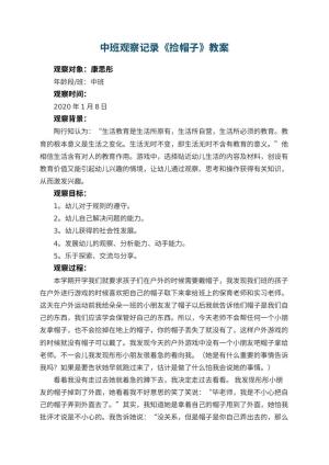 幼儿园中班观察记录《捡帽子》 包含反思预览