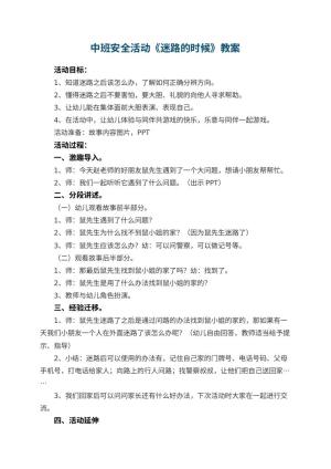 幼儿园中班安全活动教案《迷路的时候》 包含反思
