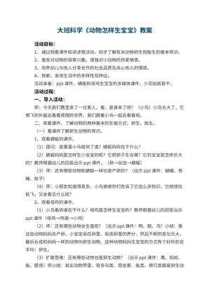 幼儿园大班科学教案《动物怎样生宝宝》 包含反思预览