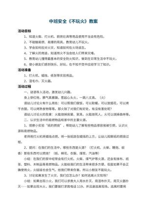 幼儿园中班安全教案《不玩火》 包含反思