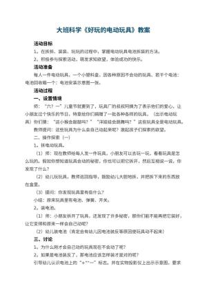 幼儿园大班科学教案《好玩的电动玩具》