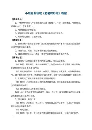 幼儿园小班社会领域教案《防暑有妙招》 包含反思