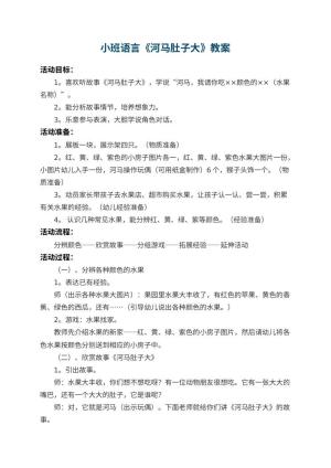 幼儿园小班语言教案《河马肚子大》 包含反思