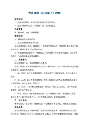 幼儿园大班健康优秀教案《玩活桌子》 包含反思预览