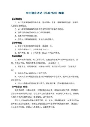 幼儿园中班语言活动教案《小鸡过河》 包含反思预览