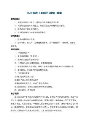 幼儿园小班游戏教案《美丽的公园》 包含反思
