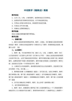 幼儿园中班数学教案《糖果店》 包含反思预览