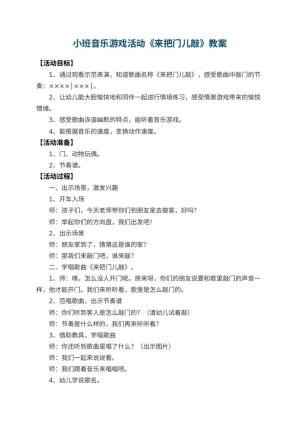 幼儿园小班音乐游戏活动教案《来把门儿敲》 包含反思预览