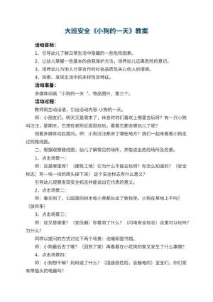幼儿园大班安全优秀教案《小狗的一天》 包含反思预览