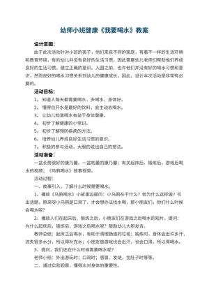 幼儿园幼师教案小班健康教案《我要喝水》 包含反思预览