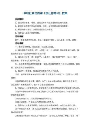 幼儿园中班社会优质课教案《想让你高兴》 包含反思预览