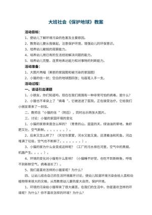 幼儿园大班社会教案《保护地球》 包含反思预览