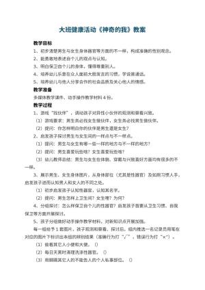 幼儿园大班健康活动教案《神奇的我》 包含反思预览