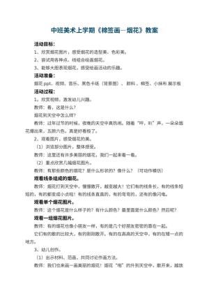 幼儿园中班美术上学期教案《棉签画―烟花》 包含反思预览