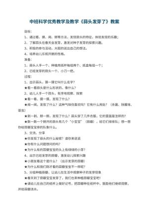 幼儿园中班科学优秀教学及教学《蒜头发芽了》 包含反思预览