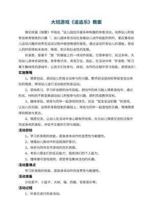 幼儿园大班游戏教案《追追乐》 包含反思
