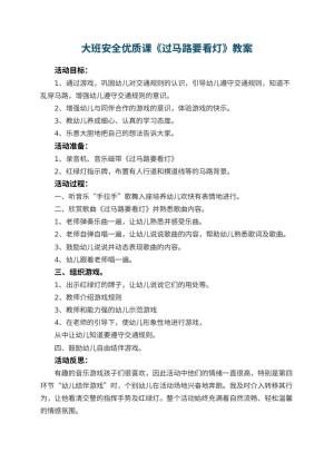 幼儿园大班安全优质课教案《过马路要看灯》 包含反思